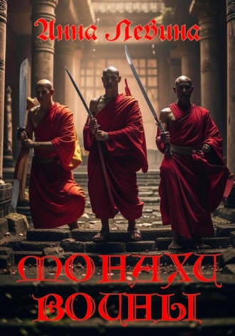 Анна Левина. Монахи воины