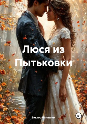 Виктор Винничек. Люся из Пытьковки