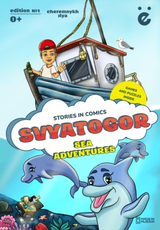 Илья Черемных. Svyatogor «Sea adventures»