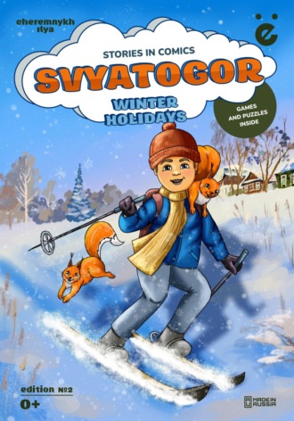 Илья Черемных. Svyatogor «Winter holidays»