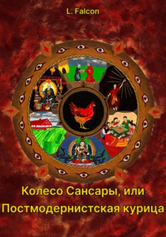L. Falcon. Колесо Сансары, или Постмодернистская курица