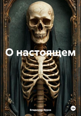 Владимир Юрьевич Буров. О настоящем