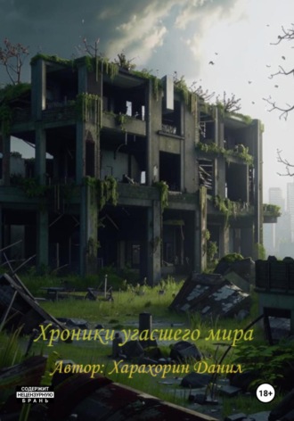 Данил Харахорин. Хроники угасшего мира