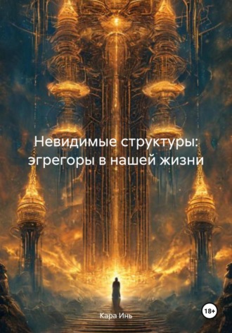 Кара Инь. Невидимые структуры: эгрегоры в нашей жизни
