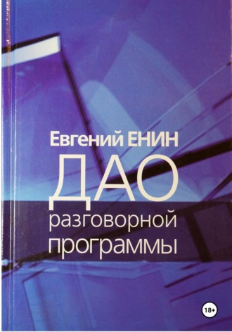 Евгений Енин. Дао разговорной программы