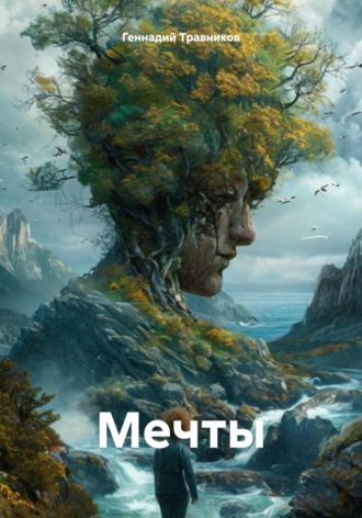 Геннадий Травников. Мечты