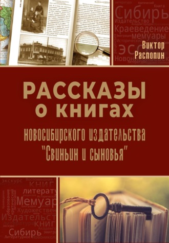 Рассказы о книгах новосибирского издательства «Свиньин и сыновья». Виктор Распопин