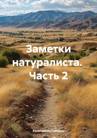 Константин Северин. Заметки натуралиста. Часть 2