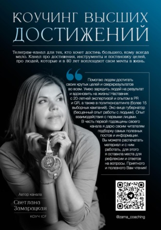 Коучинг высших достижений. Светлана Павловна Замарацкая