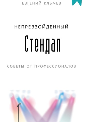 Евгений Клычев. Непревзойденный стендап. Советы от профессионалов