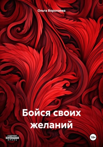 Ольга Владимировна Воропаева. Бойся своих желаний