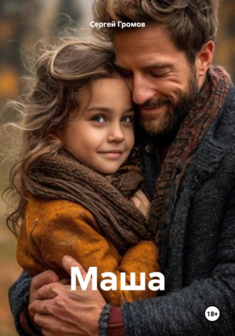 Сергей Громов. Маша