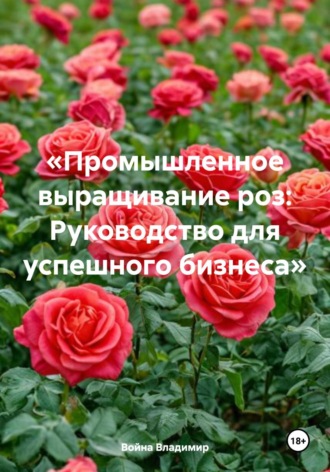 Война Владимир. «Промышленное выращивание роз: Руководство для успешного бизнеса»