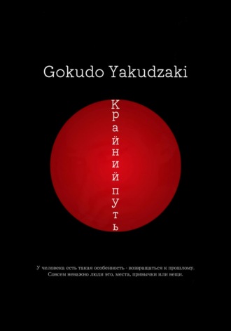 Gokudo Yakudzaki. Крайний путь