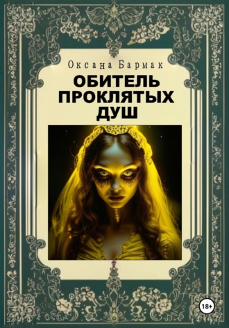 Оксана Викторовна Бармак. Обитель проклятых душ