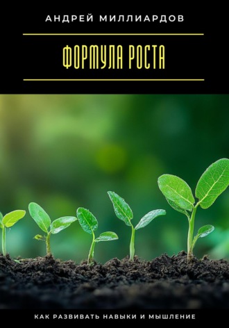 Формула роста. Как развивать навыки и мышление. 