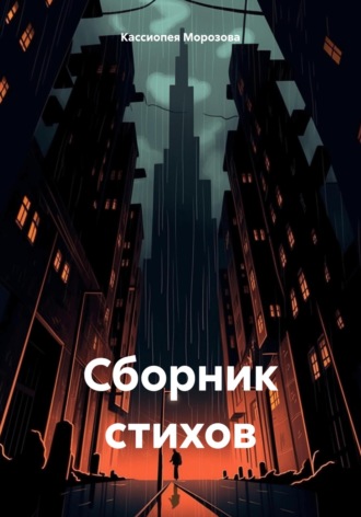 Кассиопея Морозова. Сборник стихов