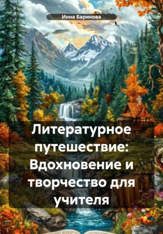 Инна Баринова. Литературное путешествие: Вдохновение и творчество для учителя
