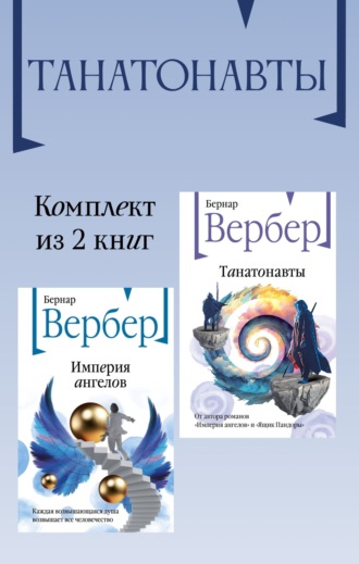 Танатонавты. Комплект из 2 книг. 