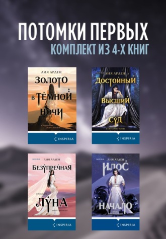 Лия Арден. Потомки первых. Комплект из 4 книг