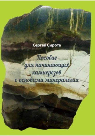 Сергей Николаевич Сирота. Пособие для начинающих камнерезов с основами минералогии