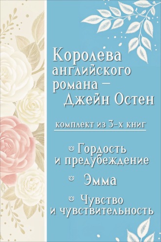 Королева английского романа – Джейн Остен. Комплект из 3 книг. 