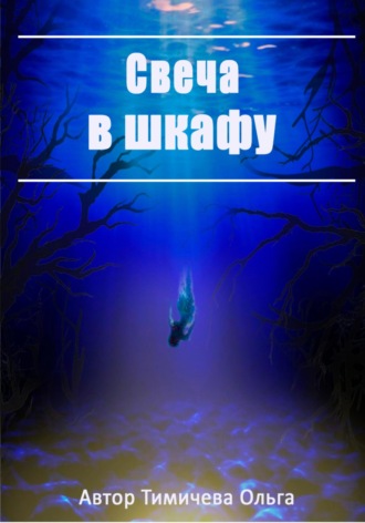 Ольга Тимичева. Свеча в шкафу