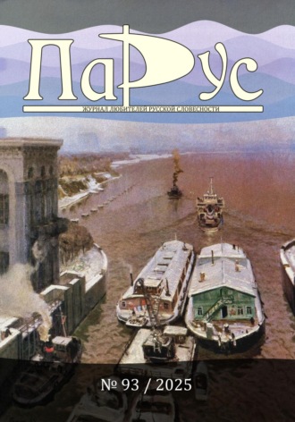 Ирина Калус. Журнал «Парус» №93, 2025 г.