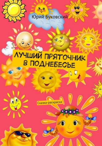 Юрий Анатольевич Буковский. Лучший Пряточник в Поднебесье. Сказка-раскраска