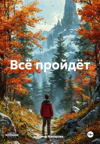 Ирина Александровна Макарова. Всё пройдёт
