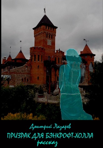 Дмитрий Владимирович Лазарев. Призрак для Бэнкрофт-холла