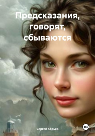 Сергей Корьев. Предсказания, говорят, сбываются