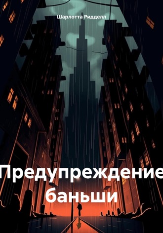 Шарлотта Ридделл. Предупреждение баньши