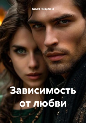 Ольга Александровна Никулина. Зависимость от любви
