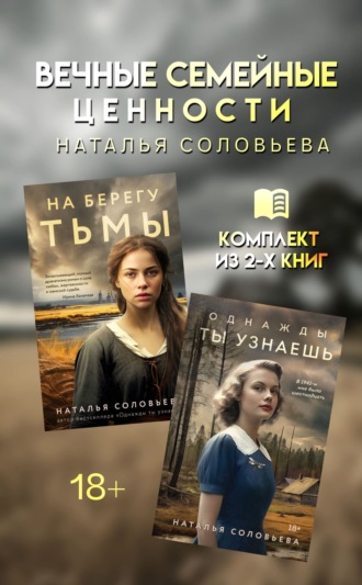 Наталья Соловьева. Вечные семейные ценности. Комплект из 2 книг