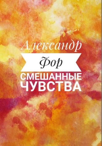 Александр Фор. Смешанные чувства