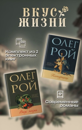 Олег Рой. Вкус жизни. Комплект из 2 книг Олега Роя