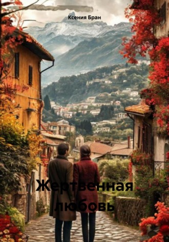 Ксения Андреевна Бран. Жертвенная любовь