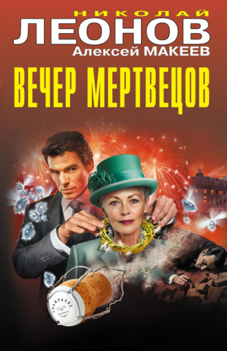 Вечер мертвецов. 