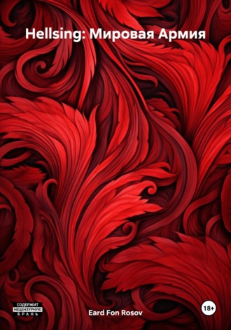 Eard Fon Rosov. Hellsing: Мировая Армия