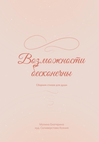 Возможности бесконечны. Екатерина Молина