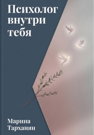 Психолог внутри тебя: маршрут к уверенности и мастерству. 