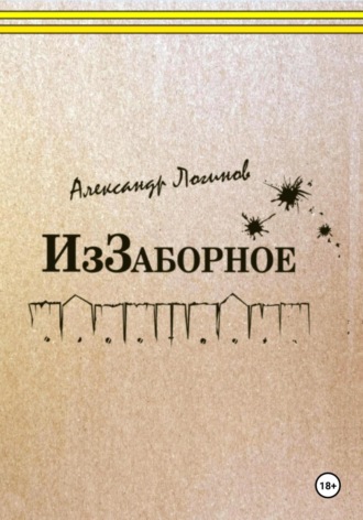 Александр Логинов. ИзЗаборное