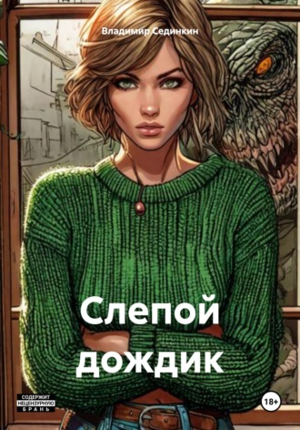 Слепой дождик. 