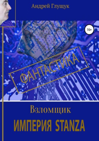 Андрей Михайлович Глущук. Взломщик. Империя Stanza