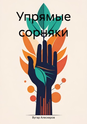 Вугар Рахманович Алескеров. Упрямые сорняки