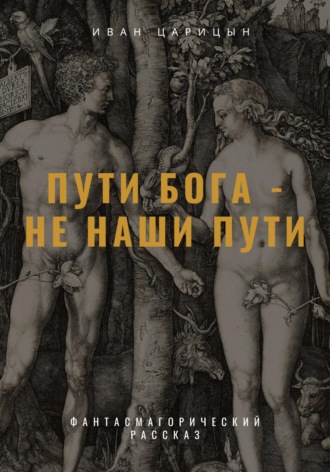 Иван Царицын. Пути Бога - не наши пути