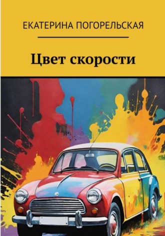Цвет скорости. Погорельская Екатерина