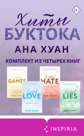 Хиты Буктока. Ана Хуан. Комплект из 4 книг. 