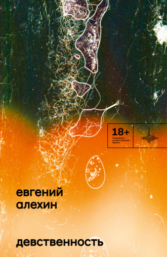 Евгений Алехин. Девственность